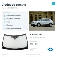 Лобовое стекло и автомобиль Cadillac SRX — коллаж