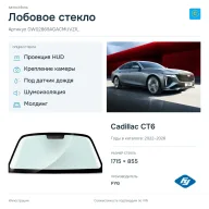 Лобовое стекло и автомобиль Cadillac CT6 — коллаж