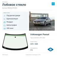 Лобовое стекло и автомобиль Volkswagen Passat — коллаж
