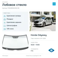 Лобовое стекло и автомобиль Honda Odyssey — коллаж