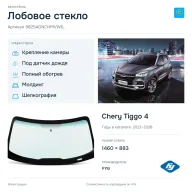 Лобовое стекло и автомобиль Chery Tiggo 4 — коллаж