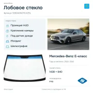 Лобовое стекло и автомобиль Mercedes-Benz E-класс — коллаж