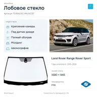 Лобовое стекло и автомобиль Land Rover Range Rover Sport — коллаж