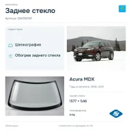 Заднее стекло и автомобиль Acura MDX — коллаж