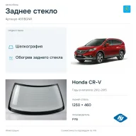 Заднее стекло и автомобиль Honda CR-V — коллаж