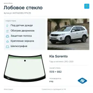 Лобовое стекло и автомобиль Kia Sorento — коллаж