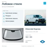 Лобовое стекло и автомобиль Chevrolet Express — коллаж