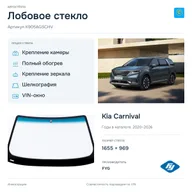 Лобовое стекло и автомобиль Kia Carnival — коллаж