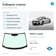 Лобовое стекло и автомобиль BMW 8 серия — коллаж