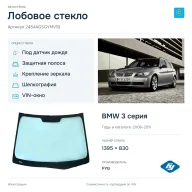 Лобовое стекло и автомобиль BMW 3 серия — коллаж