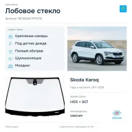 Лобовое стекло и автомобиль Skoda Karoq — коллаж