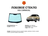 Лобовое стекло и автомобиль Kia Carnival — коллаж