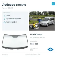 Лобовое стекло и автомобиль Opel Combo — коллаж