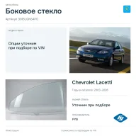 Боковое стекло и автомобиль Chevrolet Lacetti — коллаж
