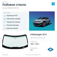 Лобовое стекло и автомобиль Volkswagen ID.4 — коллаж