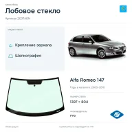 Лобовое стекло и автомобиль Alfa Romeo 147 — коллаж