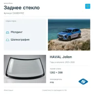 Заднее стекло и автомобиль HAVAL Jolion — коллаж