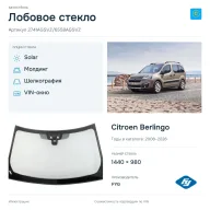 Лобовое стекло и автомобиль Citroen Berlingo — коллаж