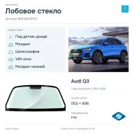 Лобовое стекло и автомобиль Audi Q3 — коллаж