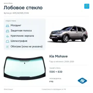 Лобовое стекло и автомобиль Kia Mohave — коллаж