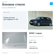 Боковое стекло и автомобиль BMW 1 серия — коллаж