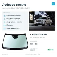 Лобовое стекло и автомобиль Cadillac Escalade — коллаж