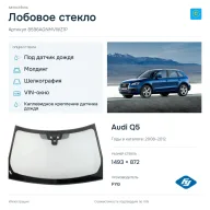 Лобовое стекло и автомобиль Audi Q5 — коллаж