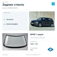 Заднее стекло и автомобиль BMW 1 серия — коллаж