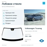 Лобовое стекло и автомобиль Volkswagen Touareg — коллаж