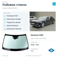 Лобовое стекло и автомобиль Genesis G90 — коллаж