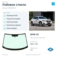 Лобовое стекло и автомобиль BMW X6 — коллаж