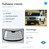 Лобовое стекло и автомобиль Ford Ranger — коллаж
