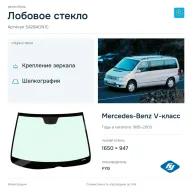 Лобовое стекло и автомобиль Mercedes-Benz V-класс — коллаж