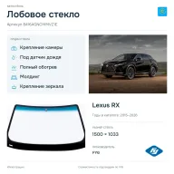 Лобовое стекло и автомобиль Lexus RX — коллаж