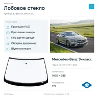 Лобовое стекло и автомобиль Mercedes-Benz S-класс — коллаж