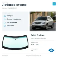 Лобовое стекло и автомобиль Buick Enclave — коллаж