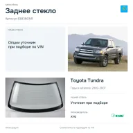 Заднее стекло и автомобиль Toyota Tundra — коллаж