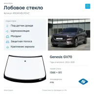 Лобовое стекло и автомобиль Genesis GV70 — коллаж