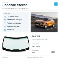 Лобовое стекло и автомобиль Audi Q8 — коллаж