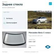 Заднее стекло и автомобиль Mercedes-Benz C-класс — коллаж