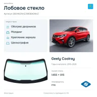 Лобовое стекло и автомобиль Geely Coolray — коллаж