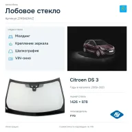 Лобовое стекло и автомобиль Citroen DS 3 — коллаж