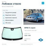 Лобовое стекло и автомобиль BMW 5 серия — коллаж