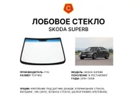 Лобовое стекло и автомобиль Skoda Superb — коллаж