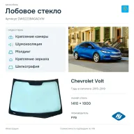 Лобовое стекло и автомобиль Chevrolet Volt — коллаж