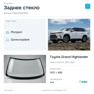 Заднее стекло и автомобиль Toyota Grand Highlander — коллаж