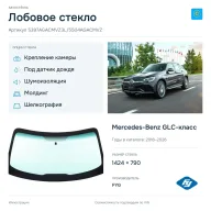 Лобовое стекло и автомобиль Mercedes-Benz GLC-класс — коллаж