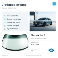 Лобовое стекло и автомобиль Chery Arrizo 8 — коллаж