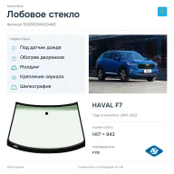 Лобовое стекло и автомобиль HAVAL F7 — коллаж