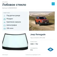 Лобовое стекло и автомобиль Jeep Renegade — коллаж